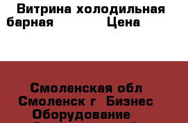 Витрина холодильная барная Karboma › Цена ­ 12 000 - Смоленская обл., Смоленск г. Бизнес » Оборудование   . Смоленская обл.,Смоленск г.